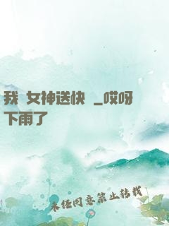 我為女神送快遞