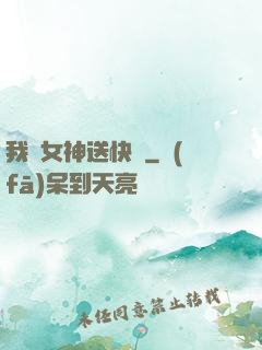 我為女神送快遞