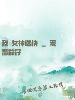 我為女神送快遞