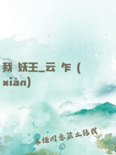 我為妖王