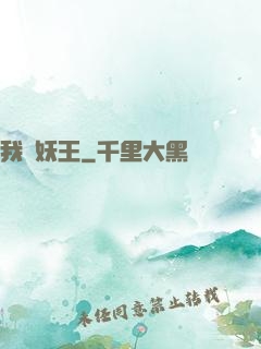 我為妖王