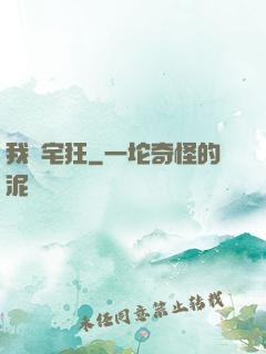 我為宅狂
