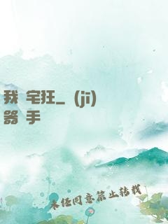 我為宅狂