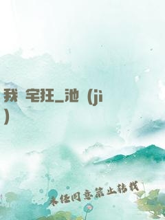 我為宅狂