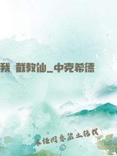 我為截教仙