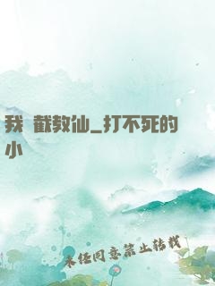 我為截教仙