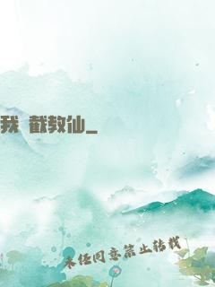 我為截教仙