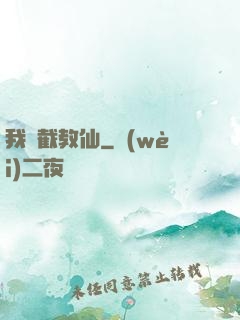 我為截教仙