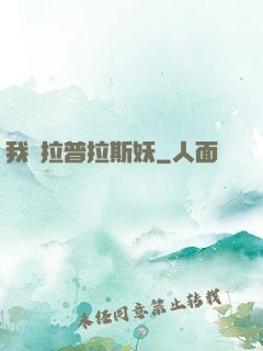我為拉普拉斯妖