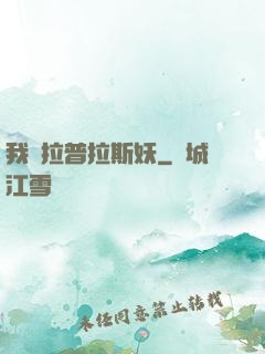 我為拉普拉斯妖