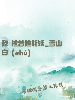 我為拉普拉斯妖