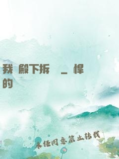 我為殿下拆紅線