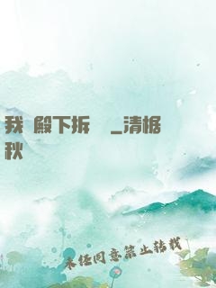 我為殿下拆紅線