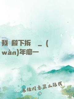 我為殿下拆紅線
