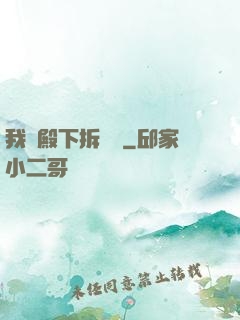 我為殿下拆紅線