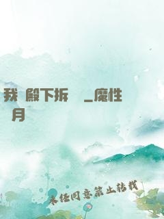 我為殿下拆紅線