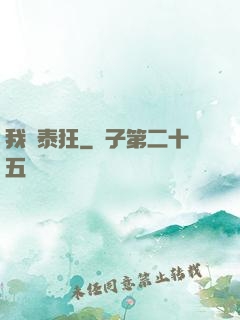 我為泰狂
