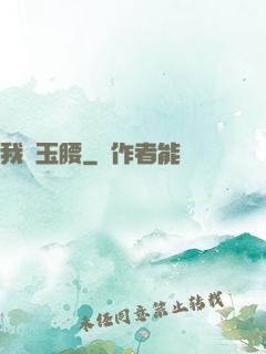 我為玉腰