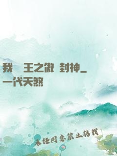 我為紂王之傲嘯封神
