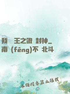 我為紂王之傲嘯封神