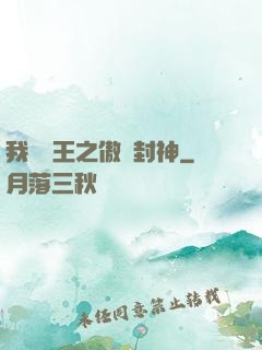 我為紂王之傲嘯封神