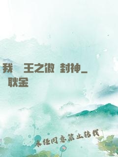 我為紂王之傲嘯封神