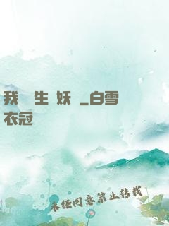 我為蒼生斬妖靈