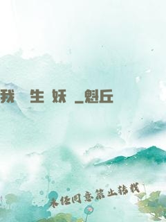 我為蒼生斬妖靈