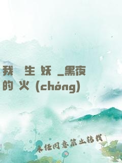 我為蒼生斬妖靈