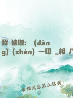 我為迪迦：當(dāng)鎮(zhèn)壓一切敵