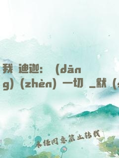 我為迪迦：當(dāng)鎮(zhèn)壓一切敵
