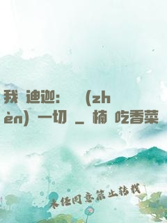 我為迪迦：當鎮(zhèn)壓一切敵