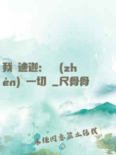 我為迪迦：當鎮(zhèn)壓一切敵