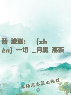 我為迪迦：當鎮(zhèn)壓一切敵