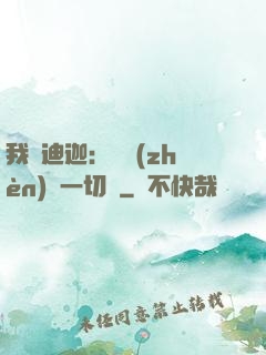 我為迪迦：當鎮(zhèn)壓一切敵