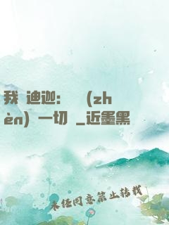 我為迪迦：當鎮(zhèn)壓一切敵