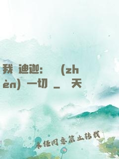 我為迪迦：當鎮(zhèn)壓一切敵