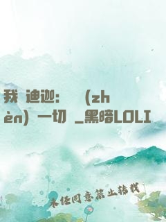 我為迪迦：當鎮(zhèn)壓一切敵