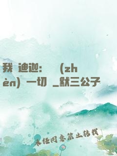 我為迪迦：當鎮(zhèn)壓一切敵