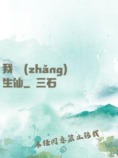 我為長(zhǎng)生仙