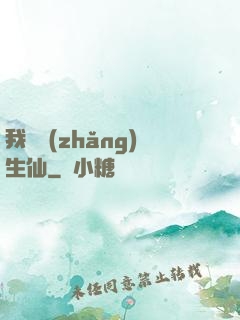 我為長(zhǎng)生仙