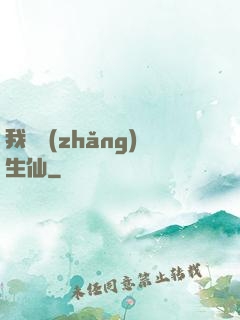 我為長(zhǎng)生仙