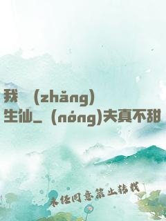 我為長(zhǎng)生仙