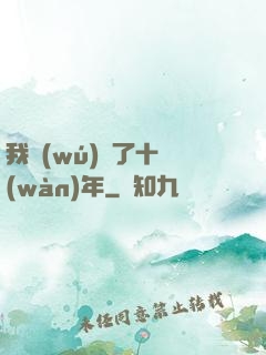 我無(wú)敵了十萬(wàn)年