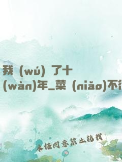 我無(wú)敵了十萬(wàn)年