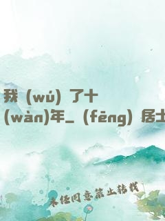 我無(wú)敵了十萬(wàn)年