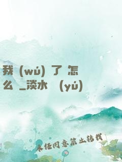 我無(wú)敵了該怎么辦