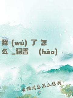 我無(wú)敵了該怎么辦