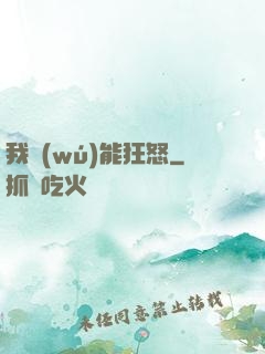 我無(wú)能狂怒