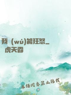 我無(wú)能狂怒
